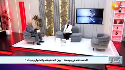 مرايا | الصحافة في يومها .. بين الحقيقة والخوارزميات!