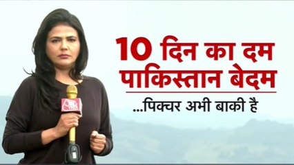 भारत के एक्शन से पाकिस्तान में बेचैनी, अबकी बार होगी आर-पार की जंग? देखें