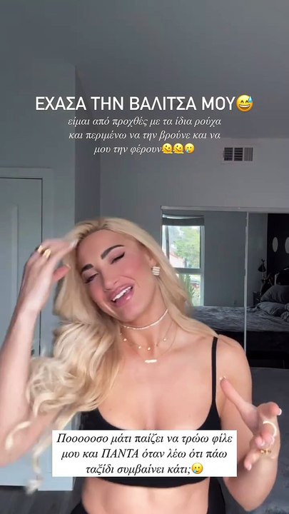 «Είμαι με τα ίδια ρούχα στο Λος Άντζελες από προχτές»-Η Τούνη, το απρόοπτο, το θυμιατό και η αναμονή