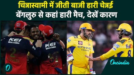 RCB vs CSK IPL 2025: Bengaluru के खिलाफ कहां हारी Chennai, देखें हार के कारण | वनइंडिया हिंदी