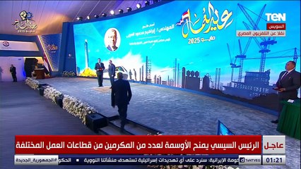 الرئيس #السيسي يمنح الأوسمة لعدد من المكرمين من قطاعات العمل المختلفة