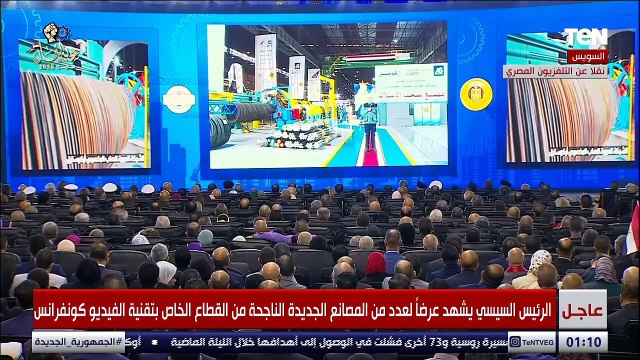عبر تقنية الفيديو كونفرانس.. الرئيس السيسي يشهد عرضا لعدد من المصانع المصرية الجديدة