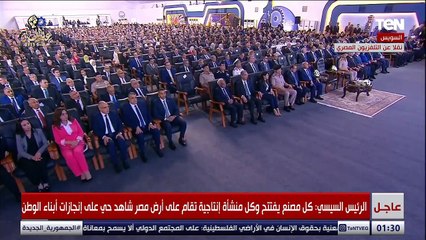 السيسي: كل مصنع يفتتح وكل منشأة إنتاجية تقام على أرض مصر شاهد حي على إنجازات أبناء الوطن
