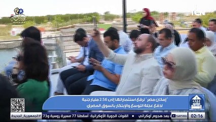 إمكان مصر ترفع استثماراتها إلى 2.56 مليار جنيه لدفع عجلة التوسع ولإبتكار بالسوق المصري