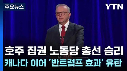 호주 집권 노동당 총선 승리...캐나다 이어 '반트럼프 효과' 유탄 / YTN