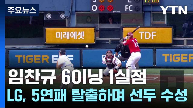 임찬규 6이닝 1실점...LG, 5연패 탈출하며 선두 수성 / YTN