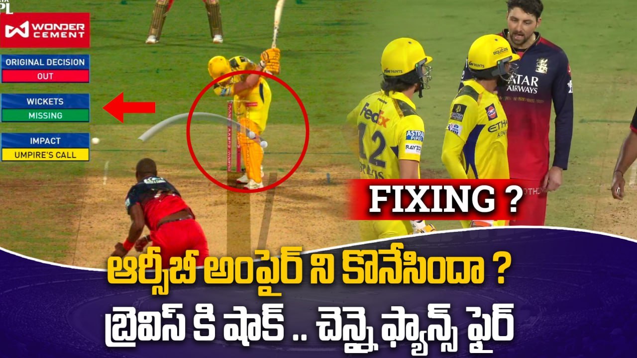 IPL 2025 RCB Vs CSK : Nitin Menon ఘోర తప్పిదం DRS Controversy Explained | Oneindia Telugu