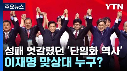 성패 엇갈렸던 '단일화 역사'...이재명 맞상대 누구? / YTN