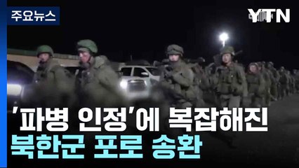 '파병 인정'에 복잡해진 북한군 포로 송환 / YTN