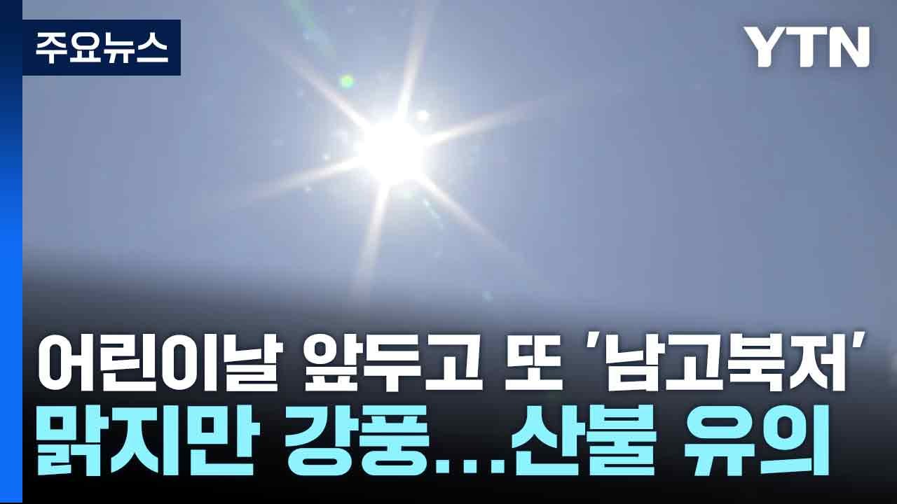 [날씨] 어린이날 앞두고 또 '남고북저', 맑지만 강풍...산불 유의 / YTN