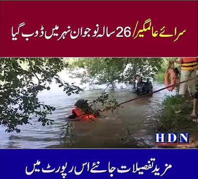 سرائے عالمگیر /26 سالہ نوجوان نہر میں ڈوب گیا اویس کی موت کا ذمہ دار کون تفصیلات اکاش نیازی کی اس رپورٹ میں