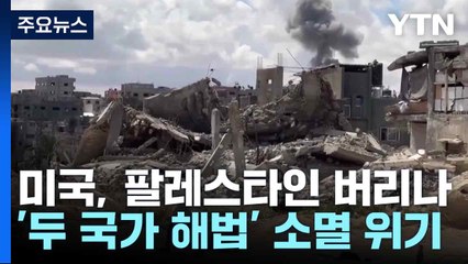 미국, 팔레스타인 버리나...'두 국가 해법' 소멸 위기 / YTN