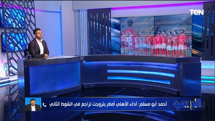 أحمد أبو مسلم: بن شرقي لاعب كبير لكن لازم يطور من نفسه.. وهذا رأيي في تولي مدرب جديد للأهلي 🔴