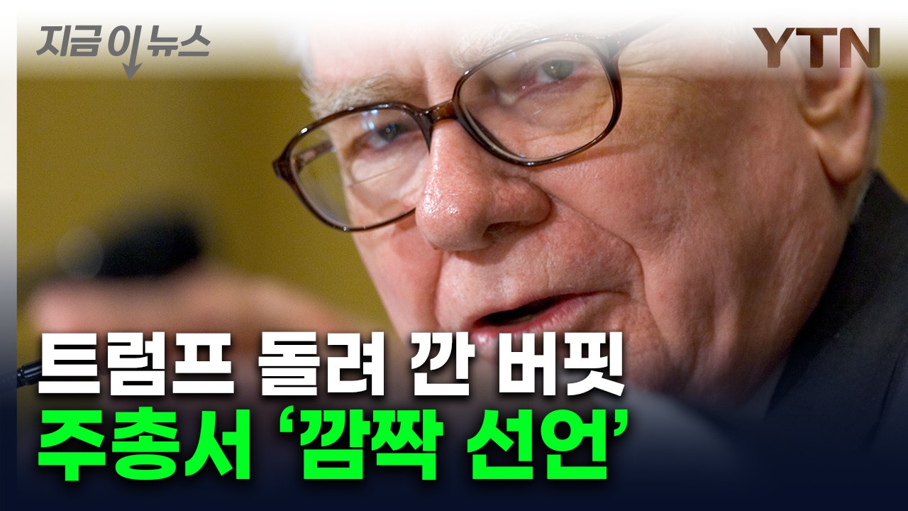 트럼프 정책에 '반기'...워런 버핏의 공개 디스 [지금이뉴스]  / YTN