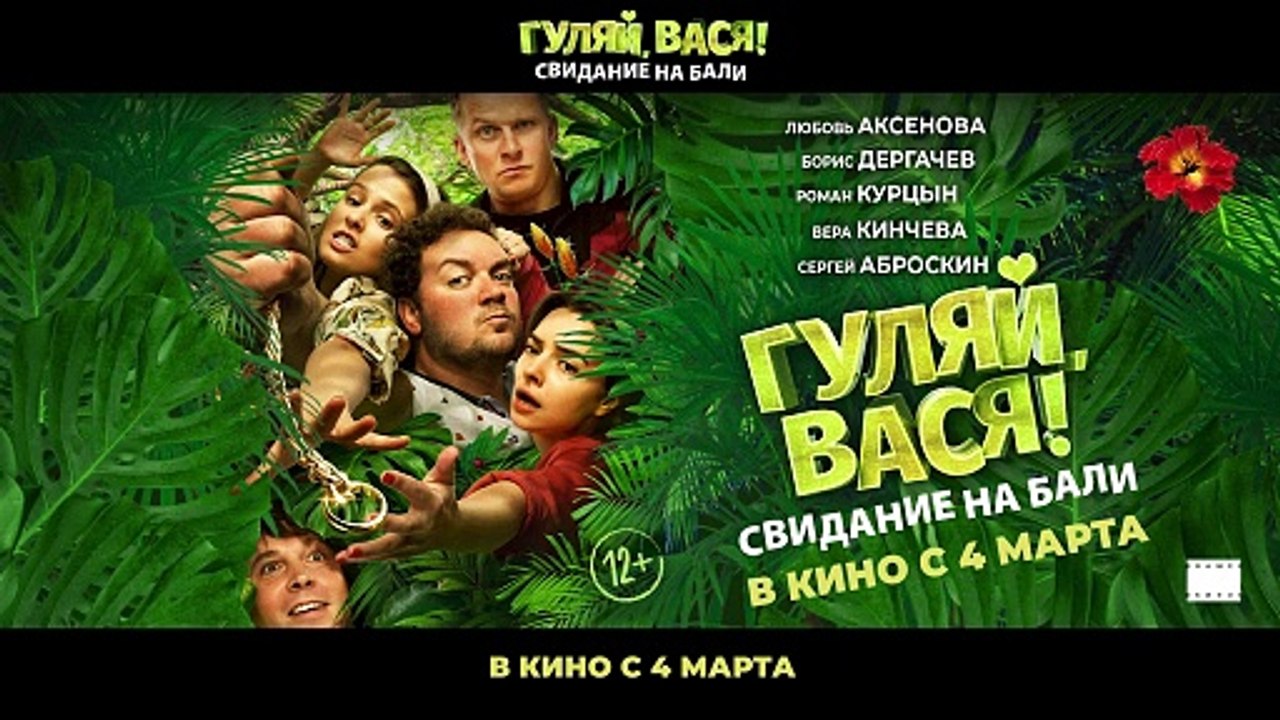 Гуляй, Вася! Свидание на Бали | movie | 2021 |...