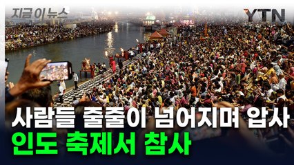 "경사면에서 넘어지며 대형 사고"...수천 명 몰린 인도 축제서 압사 참극 [지금이뉴스]  / YTN