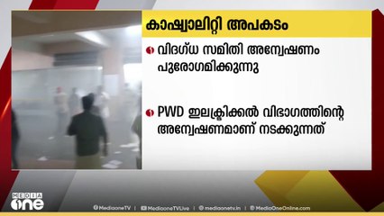 കാഷ്യാലിറ്റി അപകടത്തിൽ വിദഗ്ധ സമിതി അന്വേഷണം പുരോഗമിക്കുന്നു