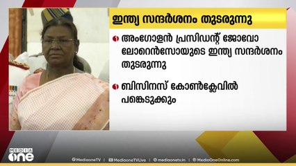 അംഗോളൻ പ്രസിഡന്റ് ജോവോ ലോറെൻസോയുടെ ഇന്ത്യാ സന്ദർശനം തുടരുന്നു