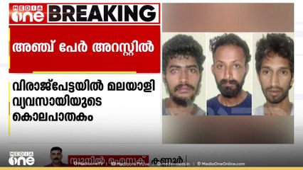 വിരാജ്പേട്ടയിൽ മലയാളി വ്യവസായിയുടെ കൊലപാതകം; കർണാടക സ്വദേശികളായ അഞ്ച് പേർ അറസ്റ്റിൽ