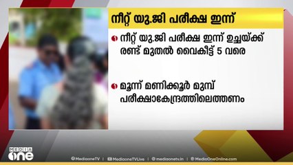 നീറ്റ് യു.ജി  പരീക്ഷ ഇന്ന്