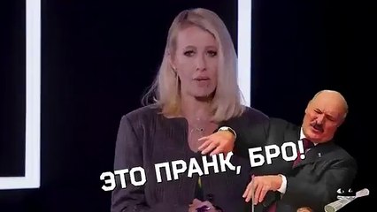 Ксения Собчак о Лукашенко