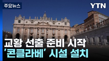 새 교황 선출 '콘클라베' 준비 시작...트럼프 "교황 되고싶다" 발언·사진 논란 / YTN