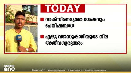 വാക്‌സിന്‍ എടുത്തശേഷവും പേവിഷബാധ;7 വയസുകാരിയുടെ നില അതീവ ഗുരുതരം