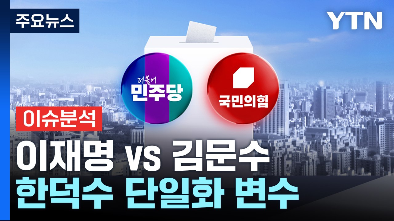 '대선 D-30' 이재명 vs 김문수...'한덕수 단일화' 변수 / YTN