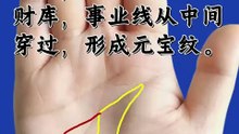 手中有此纹，富贵不用愁！ #知识创作人 #星座吐槽大会