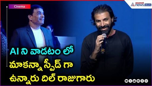 Director Nag Ashwin Speech | AI వాడడం లో మాకన్నా స్పీడ్ గా ఉన్నారు దిల్ రాజుగారు | Asianet Telugu