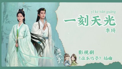 【Chi/Eng/Pinyin Lyrics】 李琦 (Li Qi) - 一刻天光 (A Moment of Light) | 《淮水竹亭 Love in Pavilion》 OST