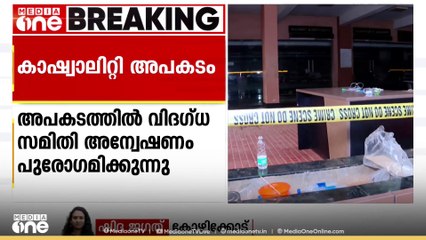 കോഴിക്കോട് മെഡിക്കൽ കോളജിലെ അപകടം; പഴയ കാഷ്വാലിറ്റിയുടെ പ്രവർത്തനമാരംഭിച്ചു