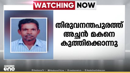 തിരുവനന്തപുരത്ത് അച്ഛൻ മകനെ കുത്തികൊന്നു; മദ്യലഹരിയിലാണ് കൊലപാതകമെന്ന്  സൂചന