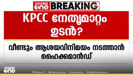 അഭ്യൂഹങ്ങൾ അവസാനിക്കാതെ KPCC നേതൃമാറ്റ ചർച്ചകൾ; വീണ്ടും ആശയവിനിമയം നടത്താൻ ഹൈക്കമാൻഡ്