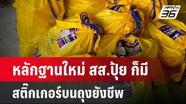 หลักฐานใหม่ สส.ปุ้ย ก็มีสติ๊กเกอร์บนถุงยังชีพ| ทันข่าวสุดสัปดาห์ | 4 พ.ค. 68
