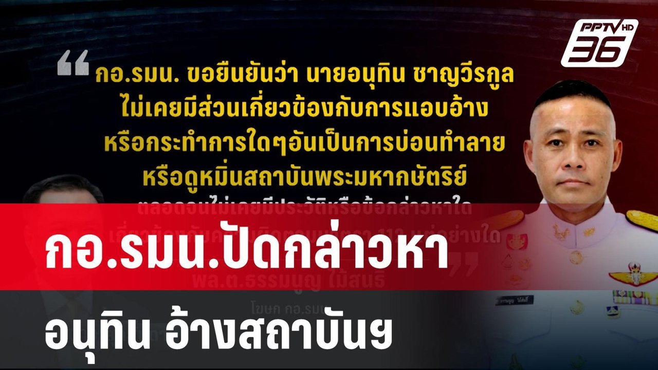 กอ.รมน.ปัดกล่าวหา อนุทิน อ้างสถาบันฯ | ทันข่าวส...