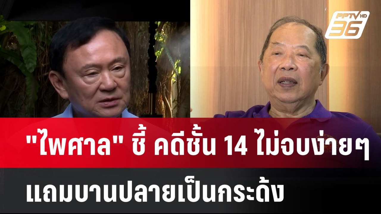 "ไพศาล" ชี้ คดีชั้น 14 ไม่จบง่ายๆ แถมบานปลายเป็นกระด้ง| ทันข่าวสุดสัปดาห์ |  4 พ.ค. 68