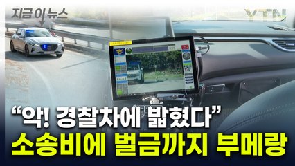 보험금보다 많은 벌금 폭탄..."경찰차에 밟혀" 60대의 최후 [지금이뉴스] / YTN