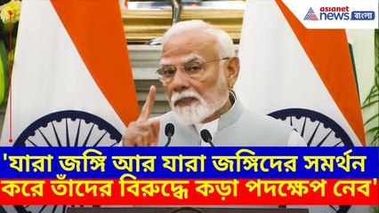 যারা জঙ্গি আর যারা জঙ্গিদের সমর্থন করে তাঁদের বিরুদ্ধে চরম পদক্ষেপ নেব, কড়া বার্তা মোদীর