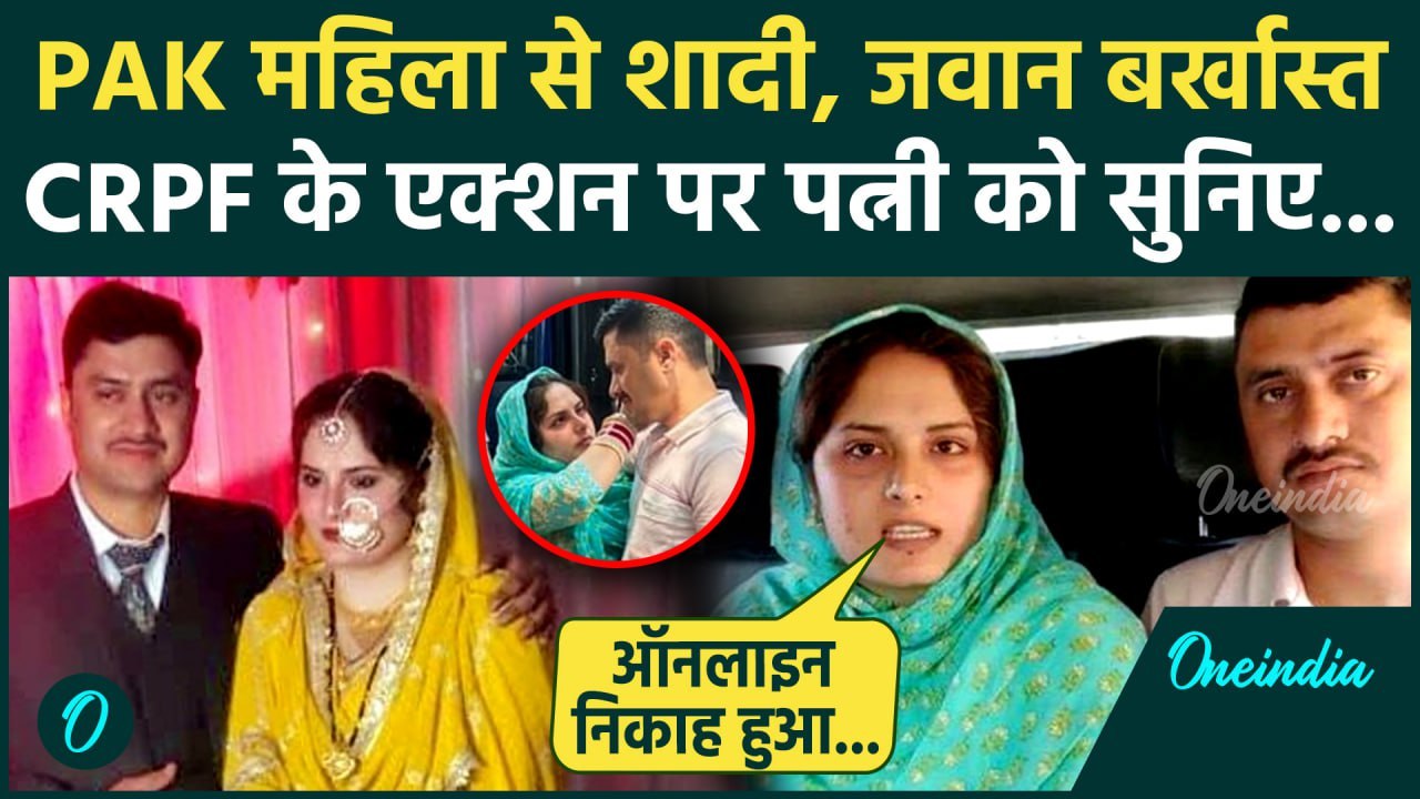 CRPF Munir Ahmed News: Pakistan महिला से शादी, जवान बर्खास्त | Pahalgam Attack | वनइंडिया हिंदी