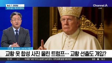 트럼프 “교황 되고 싶다”…콘클라베까지 입김?