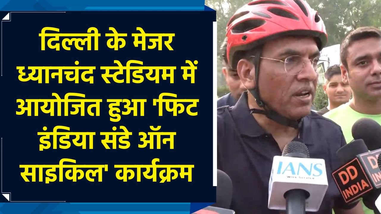 Delhi के Major Dhyan Chand National Stadium में आयोजित हुआ 'फिट इंडिया संडे ऑन साइकिल' कार्यक्रम