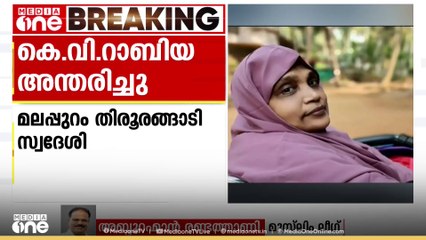 'തന്നെ പോലുള്ളവർക്ക് സാധിക്കില്ല എന്ന മറ്റുള്ളവരുടെ ചിന്തയെയാണ് റാബിയ മാറ്റിയത്'