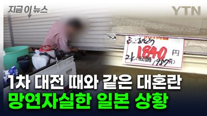 엎친데 덮친 日, 곳곳서 '텅텅'...활개치는 도둑에 1톤 넘게 사라져 [지금이뉴스] / YTN