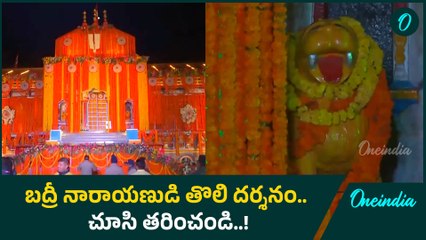 Char Dham Yatra  -  Badrinath Dham opened today | Uttarakhand | Oneindia Telugu
