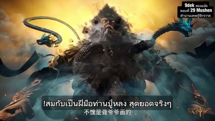 Mushen (ตำนานเทพกู้จักรวาล) ตอนที่ 29: ฝ่าแดนมรณะ สู่แดนไร้กังวล