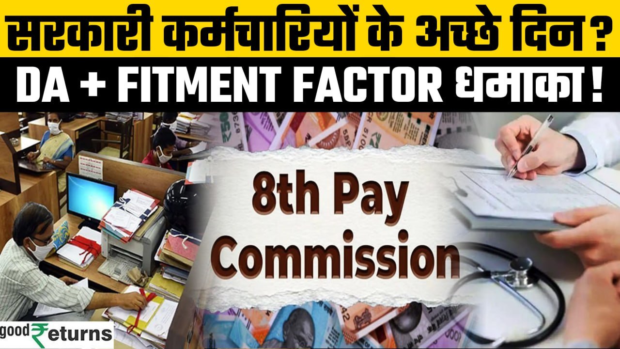 8th Pay Commission: सरकारी कर्मचारियों को बड़ी सौगात, 8th Pay Commission में क्या? | GoodReturns