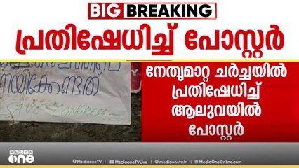 കെപിസിസി നേതൃമാറ്റ ചർച്ചകൾക്കിടെ  ആലുവയിൽ പ്രതിഷേധ പോസ്റ്റർ