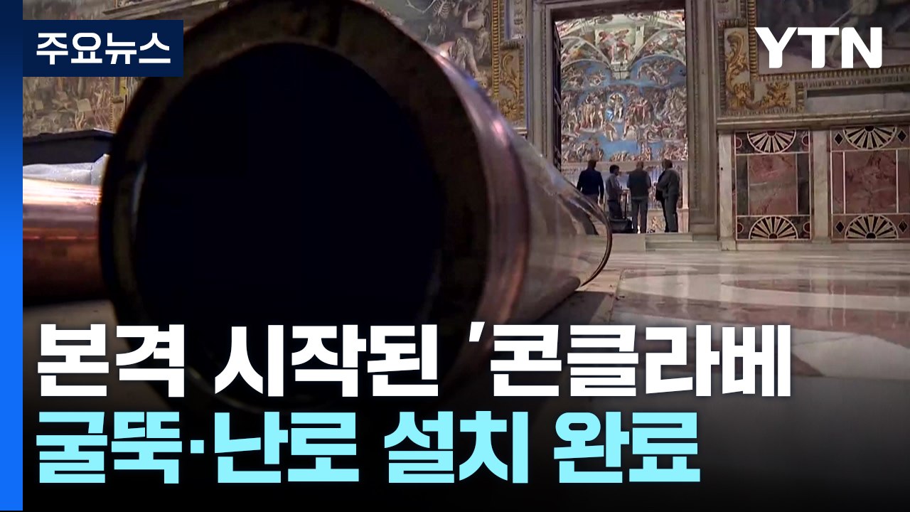 새 교황 '콘클라베' 준비 시작...트럼프와 마크롱 개입 시도? / YTN