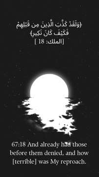 67:18 اور جھٹلا چکے تھے جو لوگ ان سے پہلے تھے اور کیا تھا میری ملامت۔